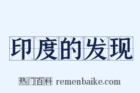 印度的发现是什么意思的图片